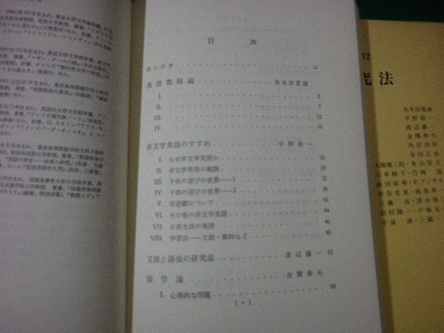 ■現代の英語教育 12 英語研究法 研究社出版 昭和54年■FAUB2021081918■_画像3