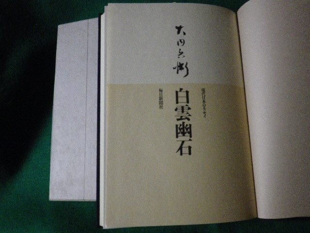 ■現代日本のエッセイ 白雲幽石 大内兵衛 毎日新聞社■FAUB2021080202■_画像3