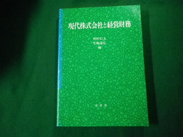 ■現代株式会社と経営財務 角野信夫・生駒道弘編 文眞堂 1995年■FAUB2021092715■_画像1