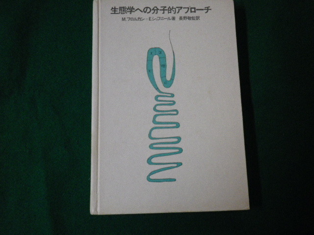 ■生態学への分子的アプローチ M.フロルカン・E.ショフニョール共著 築地書館 裸本■FAUB2021081010■_画像1