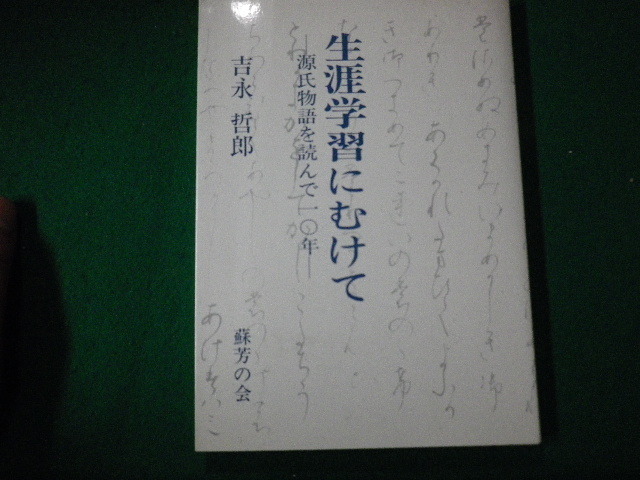 ■生涯学習にむけて 源氏物語を読んで一〇年 吉永哲郎 蘇芳の会 昭和61年■FAUB2021100112■_画像1