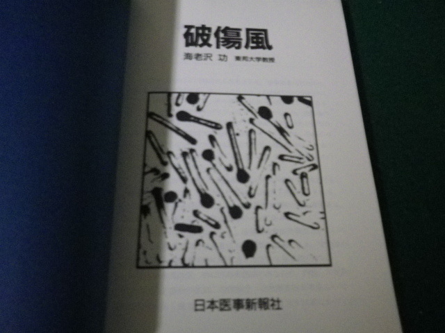 ■破傷風 海老沢功 日本医事新報社 1988年■FAUB2021090403■_画像3