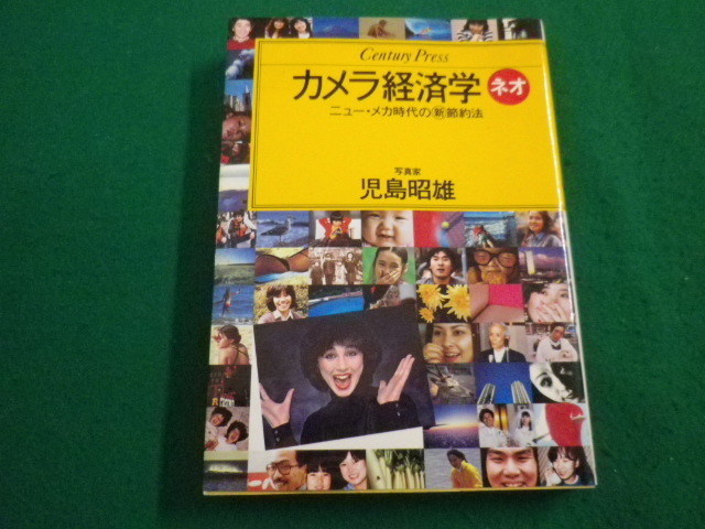 ■カメラ経済学ネオ　児島昭雄 著　情報センター出版局　昭和58年 ■FAIM2022042208■_画像1