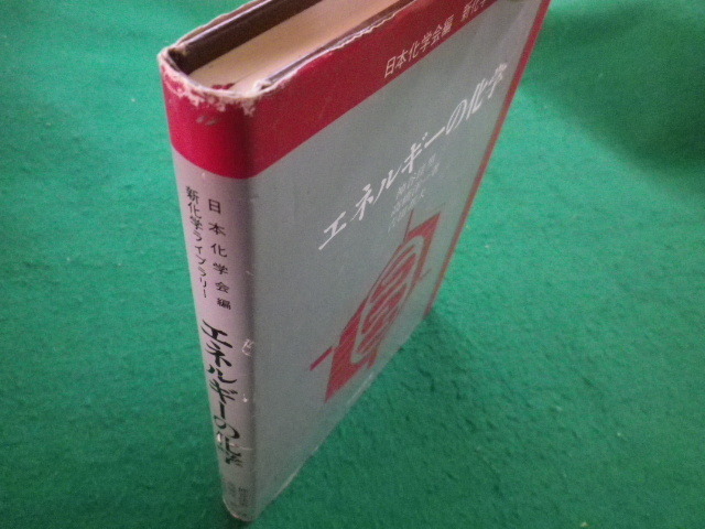 ■エネルギーの化学 新化学ライブラリー　神谷佳男ほか　大日本図書　1997年■FAIM2022030106■_画像2