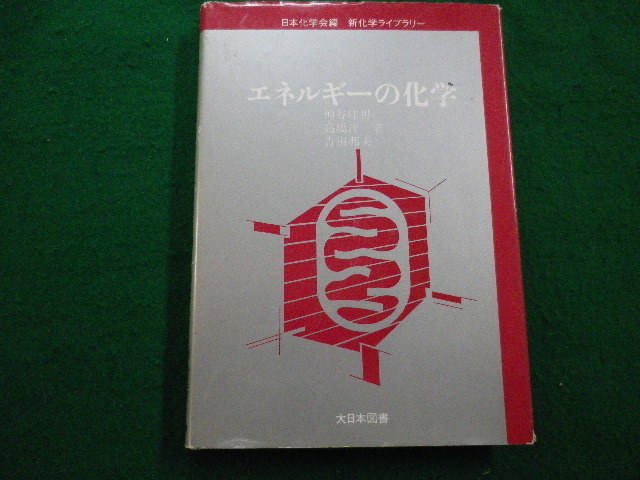 ■エネルギーの化学 新化学ライブラリー　神谷佳男ほか　大日本図書　1997年■FAIM2022030106■_画像1