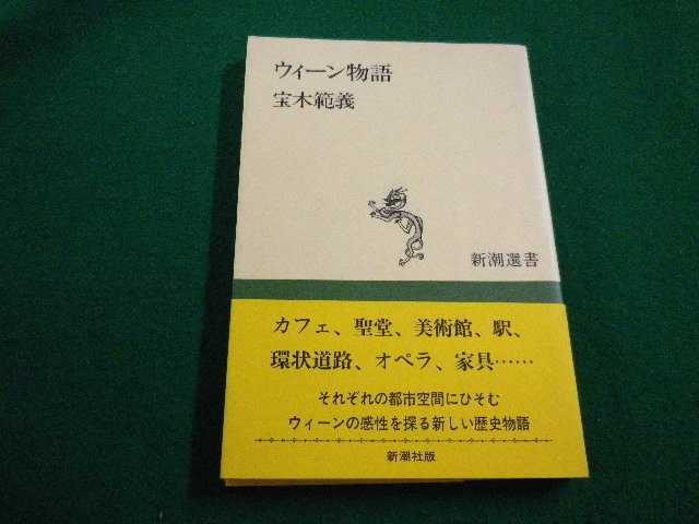 ■ウィーン物語　宝木範義　新潮社　1991年　新潮選書■FAIM2022031104■_画像1