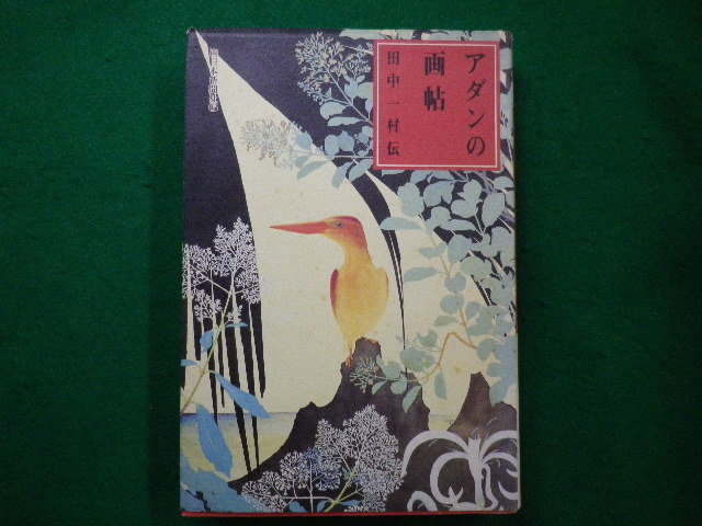 ■アダンの画帖田中一村伝　南日本新聞社　小学館　1996年■FAIM2021070915■_画像1