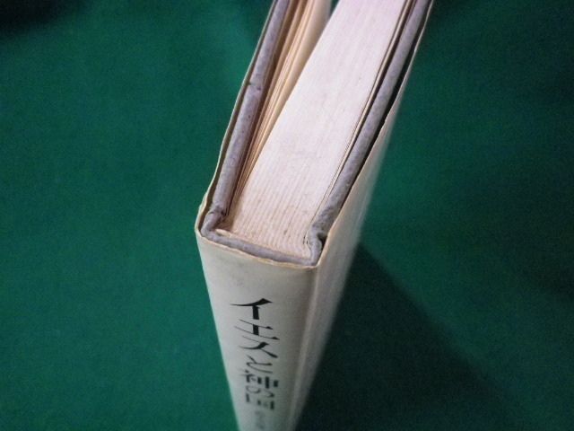 ■イエスと神の国　史的イエスの探求　平野保　日本基督教団出版局　1971年■FASD2022032503■_画像3