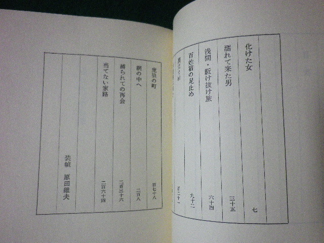 ■追われて中仙道　多岐川恭　光風社　昭和59年■FASD2021072815■_画像2