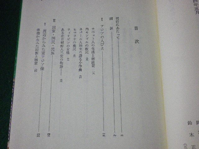 ■第三世界を知る 1　アジアの世界　江口朴郎ほか　大月書店　1984年■FASD2022060115■_画像2