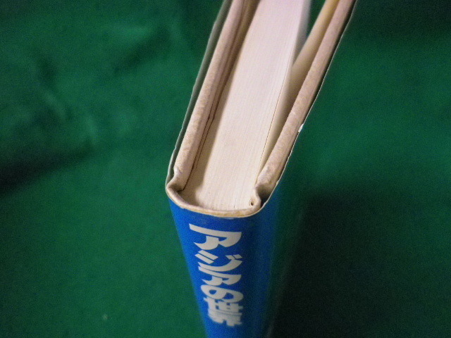 ■第三世界を知る 1　アジアの世界　江口朴郎ほか　大月書店　1984年■FASD2022060115■_画像3