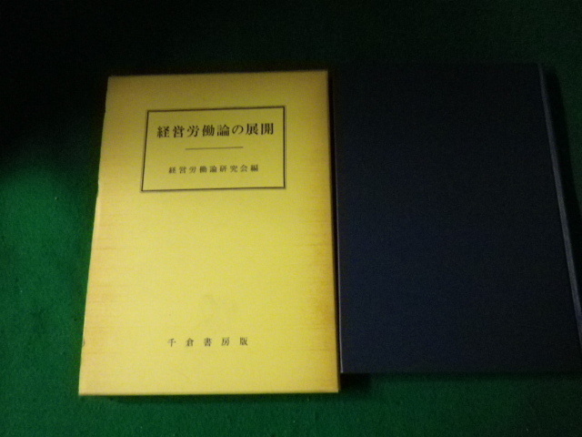 ■経営労働論の展開 経営労働研究会編 千倉書房 昭和58年■FAUB2022021004■_画像1