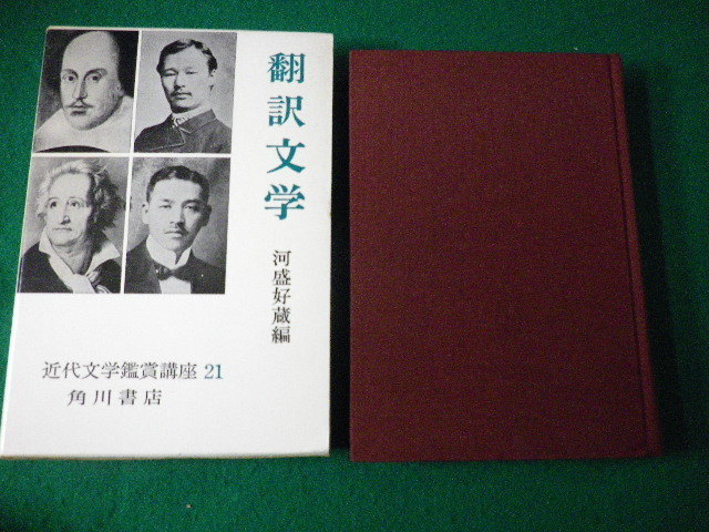 ■近代文学鑑賞講座21 翻訳文学 河盛好蔵編 角川書店■FAUB2021083009■_画像1