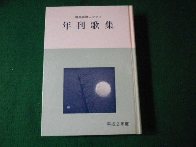 ■群馬県歌人クラブ 年刊歌集40 平成2年度 カバーなし■FAUB20211228■_画像1