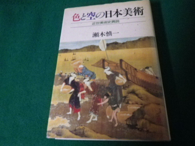 ■色と空の日本美術 近世美術史異説　瀬木慎一　里文出版　平成4年　除籍本■FAUB2021071203■_画像1