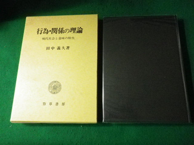 ■行為・関係の理論 現代社会と意味の胎生 田中義久 勁草書房■FAUB2022021012■_画像1