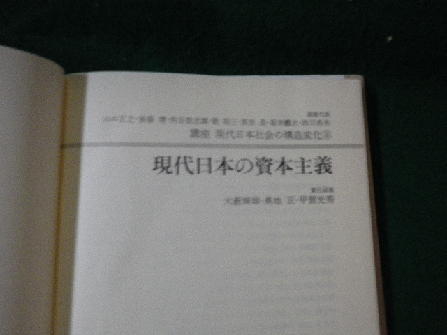 ■講座現代日本の構造変化3 現代日本の資本主義 大藪輝雄ほか 有斐閣 昭和60年■FAUB2021101919■_画像3