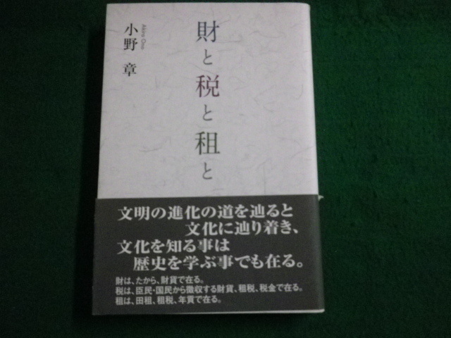 ■財と税と祖と 小野章　東洋出版　2014年■FAUB2021071618■_画像1