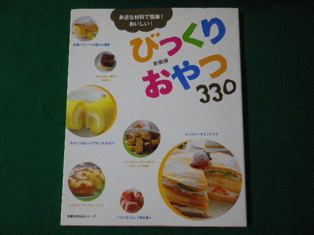 ■びっくりおやつ330　身近な材料で簡単!おいしい!　主婦の友社　平成23年■FASD2021090320■_画像1