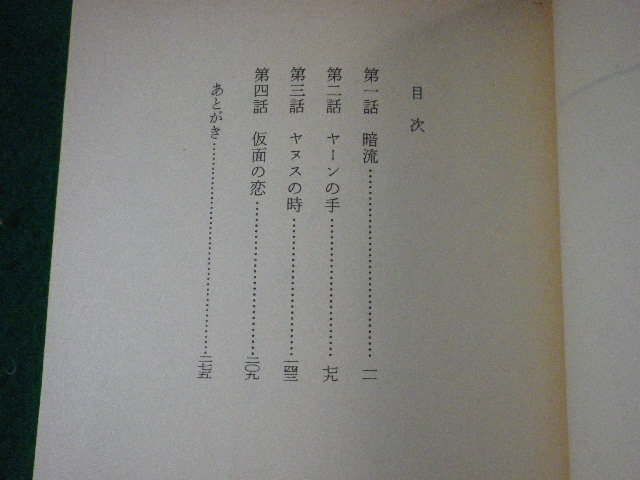 ■黒曜宮の陰謀　栗本薫　ハヤカワ文庫　昭和60年■FASD2022012813■_画像2