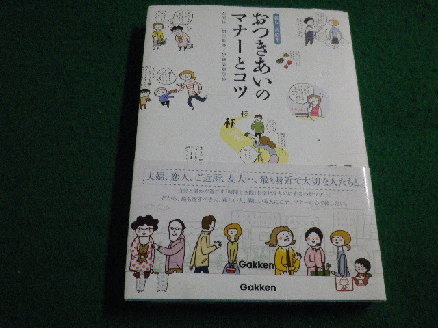 ■おつきあいのマナーとコツ 暮らしの絵本　石原壮一郎　学習研究社　2007年■FAIM2022030308■_画像1