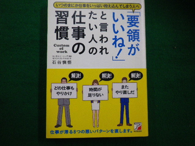 ■「要領がいいね! 」と言われたい人の仕事の習慣　明日香出版社　石谷慎悟■FAIM2021082313■_画像1