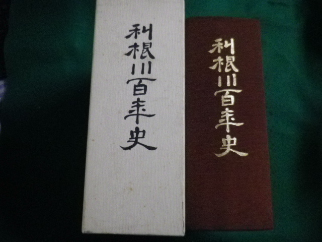 愛用 □利根川百年史 建設省□FAIM2022081903□ 文化、民俗