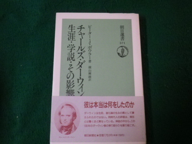 ■チャールズ・ダーウィン 生涯・学説・その影響　朝日選書571■FAUB2022082404■_画像1