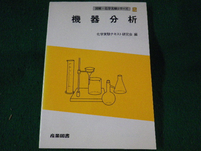 ■機器分析　図解・化学実験シリーズ2　産業図書■FASD2022082602■_画像1