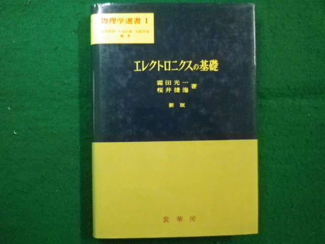 ■エレクトロニクスの基礎 ＜物理学選書 1＞　霜田光一, 桜井捷海 著 裳華房■FAIM2022083019■_画像1