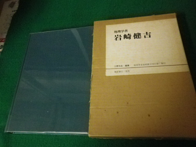 ■地理学者岩崎健吉 その生涯と学界活動 三野与吉編集■FAUB2022083111■_画像1