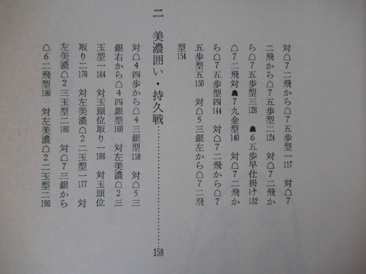 Q15●ツノ銀中飛車戦法 (現代将棋講座7) 大内延介 八段 初版 1982年昭和57年 筑摩書房 長所 型 八玉型 急戦 美濃囲い 220804_画像6