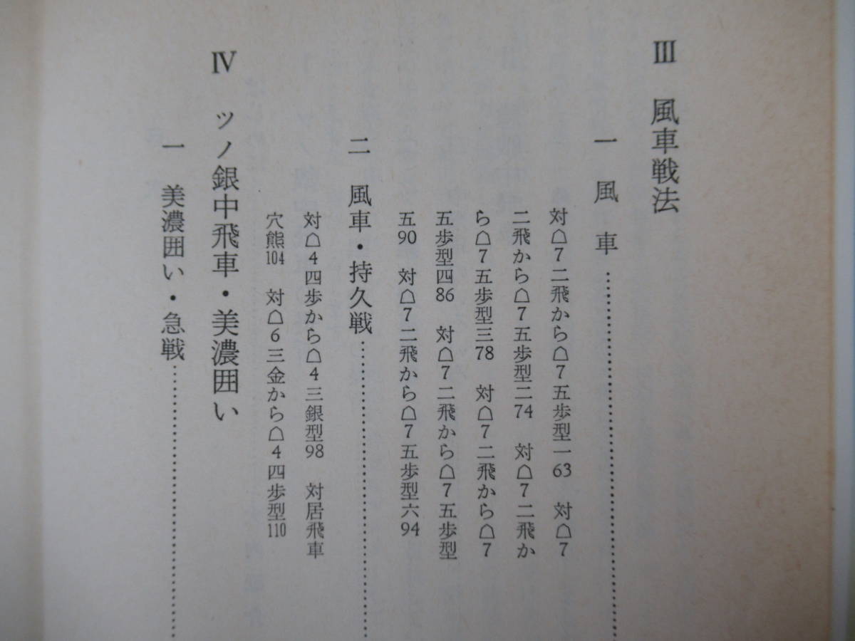 Q15●ツノ銀中飛車戦法 (現代将棋講座7) 大内延介 八段 初版 1982年昭和57年 筑摩書房 長所 型 八玉型 急戦 美濃囲い 220804_画像5