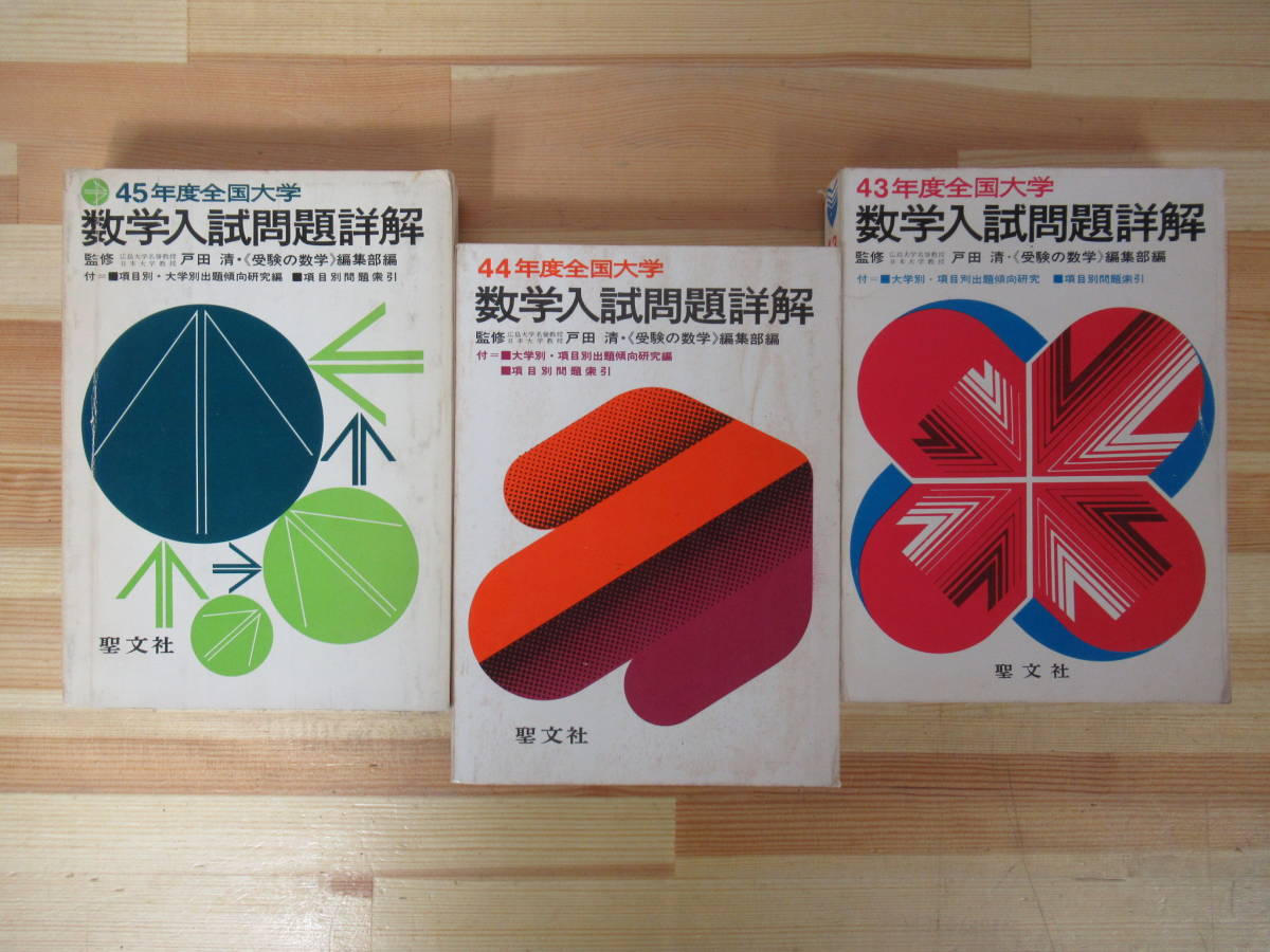 Q89●聖文社 全国大学 数学入試問題詳解 43-45年度 計3冊セット 戸田清:監修 大学別・項目別出題傾向研究 大学受験 入試 220805_画像1