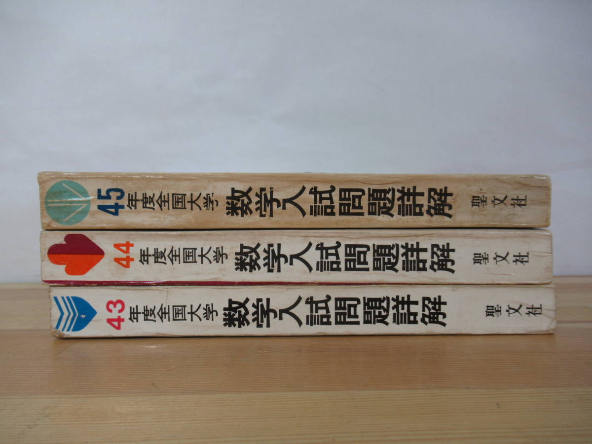 Q89●聖文社 全国大学 数学入試問題詳解 43-45年度 計3冊セット 戸田清:監修 大学別・項目別出題傾向研究 大学受験 入試 220805_画像2