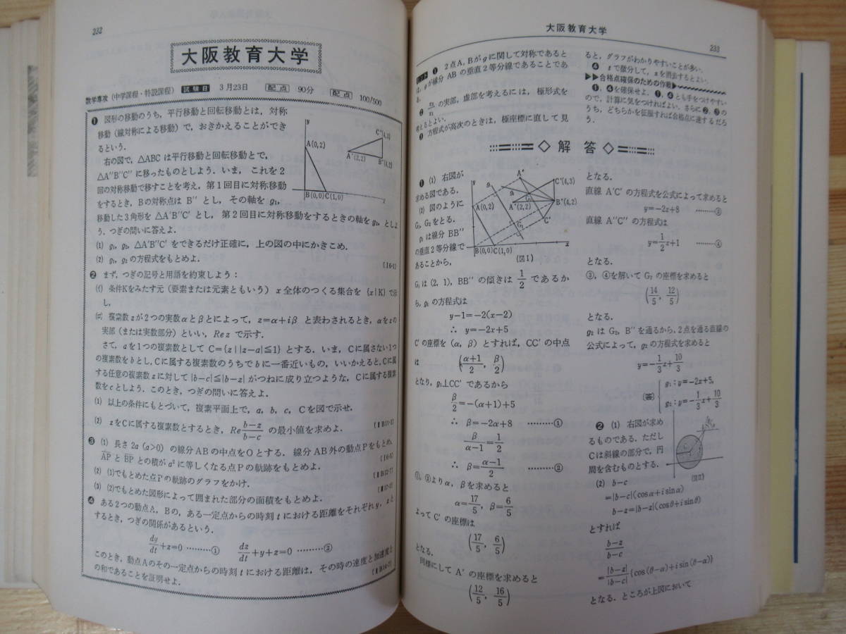 Q89●聖文社 全国大学 数学入試問題詳解 43-45年度 計3冊セット 戸田清:監修 大学別・項目別出題傾向研究 大学受験 入試 220805_画像6