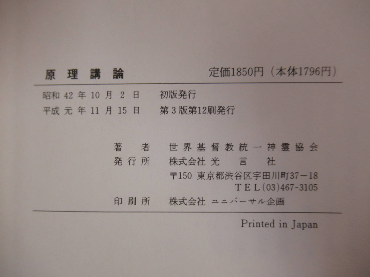 T74●原理講論 世界基督教統一神霊協会編 光言社 1989年 裸本 キリスト教 世界平和統一家庭連合 統一教会 文鮮明 220819_画像10