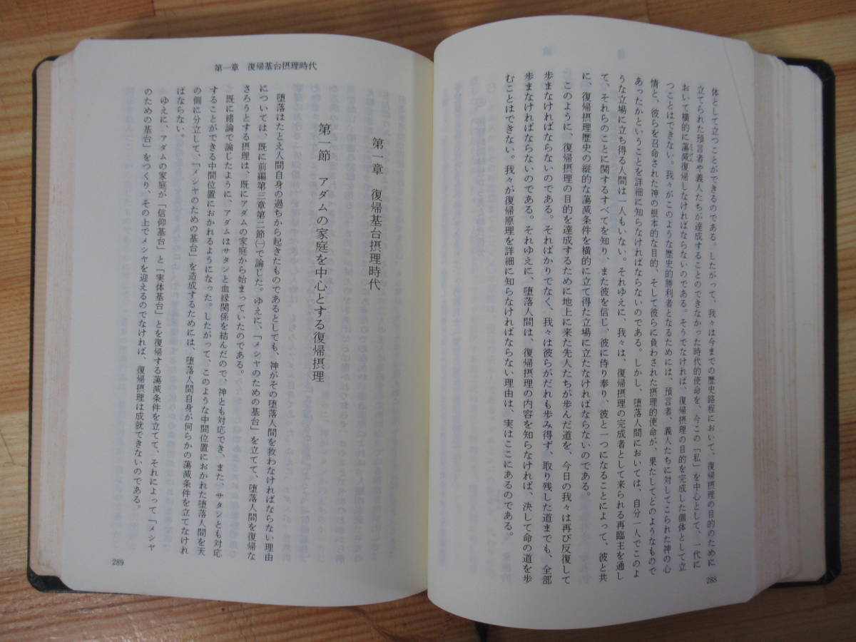 T74●原理講論 世界基督教統一神霊協会編 光言社 1989年 裸本 キリスト教 世界平和統一家庭連合 統一教会 文鮮明 220819_画像9