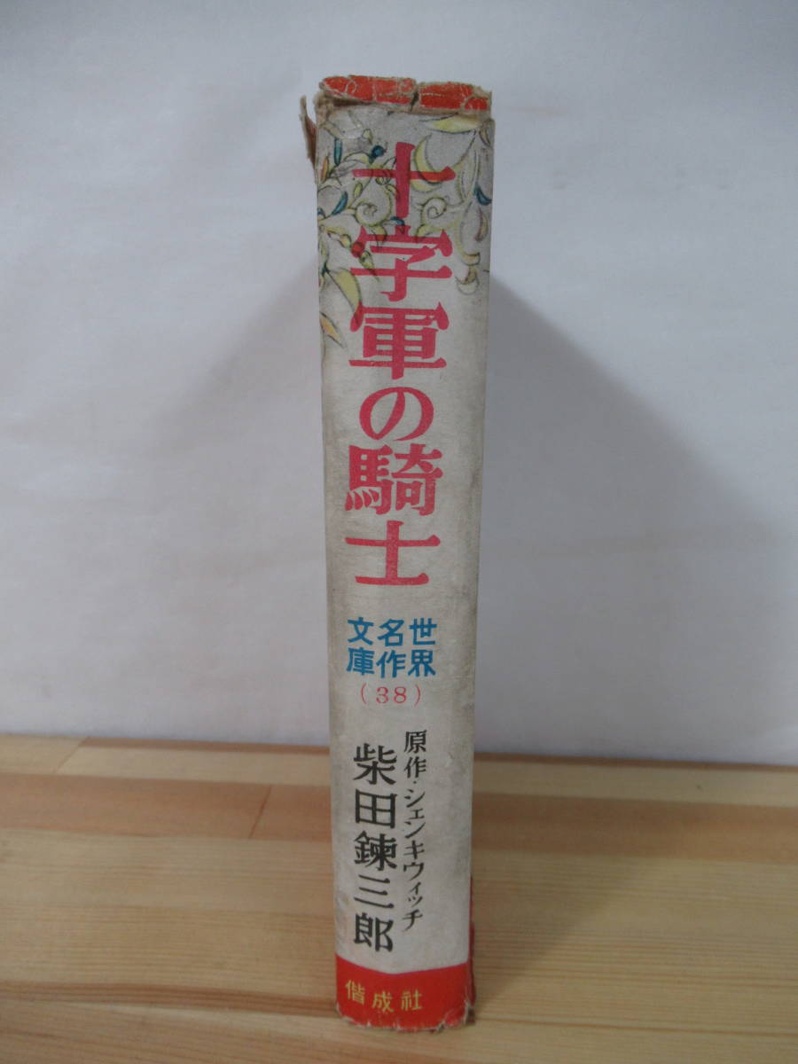T3* 10 character army. knight shenkiwichi: original work Shibata Renzaburo : work world masterpiece library (38)1953 year Showa era 28 year Kaiseisha retro that time thing masterpiece child book 220816