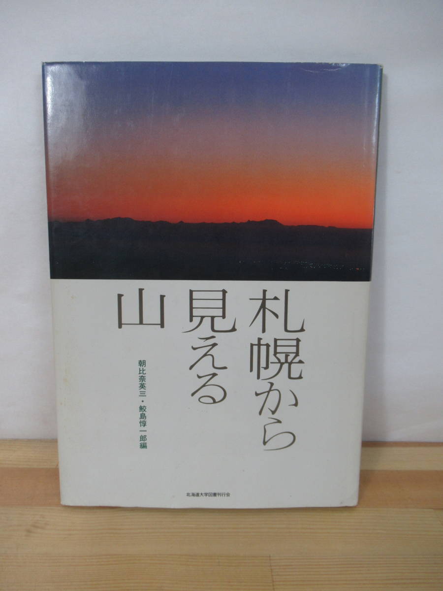 T09▽【札幌から見える山】朝比奈英三　鮫島惇一郎 写真集 円山 三角山 藻岩山 手稲山 天狗岳 北海道大学図書刊行会 220820_画像1