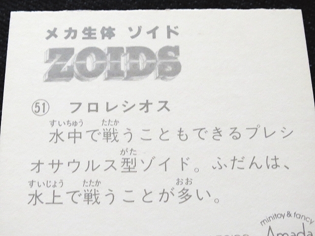 mtkc_ミニカード_メカ生体ゾイド_ZOIDS__No.51_フロレシオス（第一期.1980年代.アマダ）_画像8