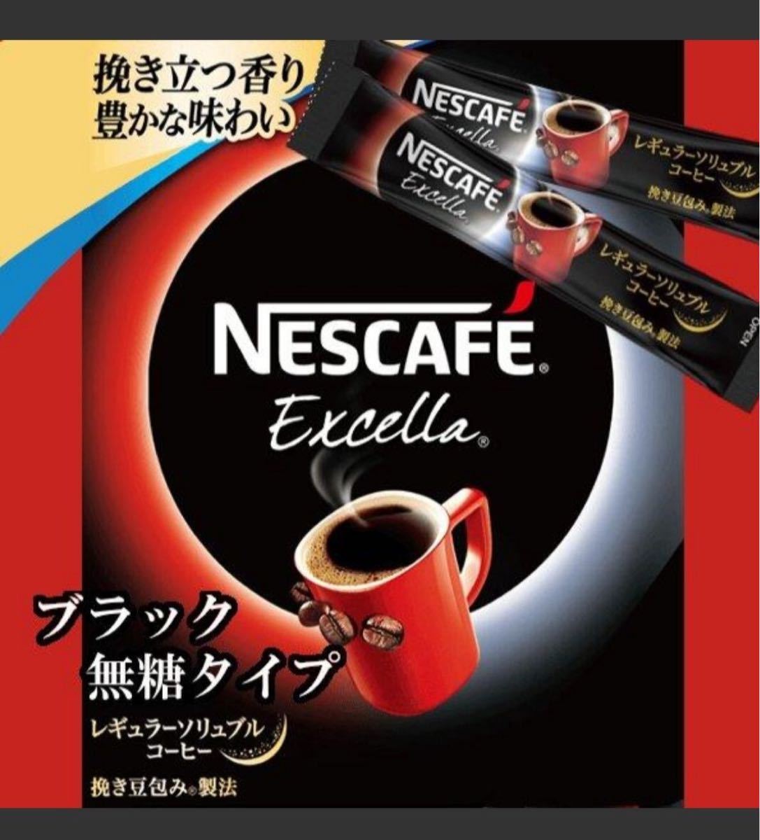 ネスカフェ エクセラ スティックコーヒー ブラック無糖 50本 