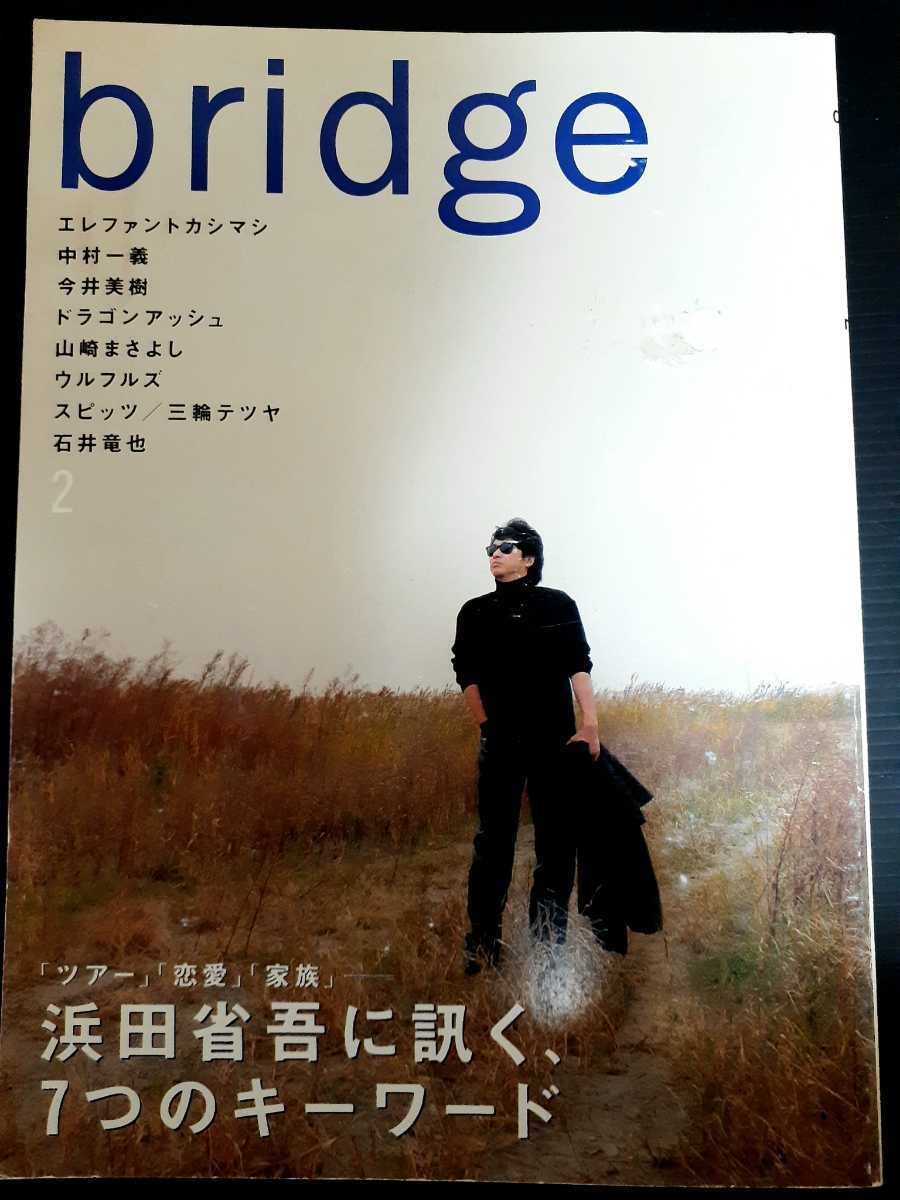 送料無料　bridge　1999 2　浜田省吾　中村一義　スピッツ　エレファントカシマシ　エレカシ　宮本浩次　山崎まさよし_画像3