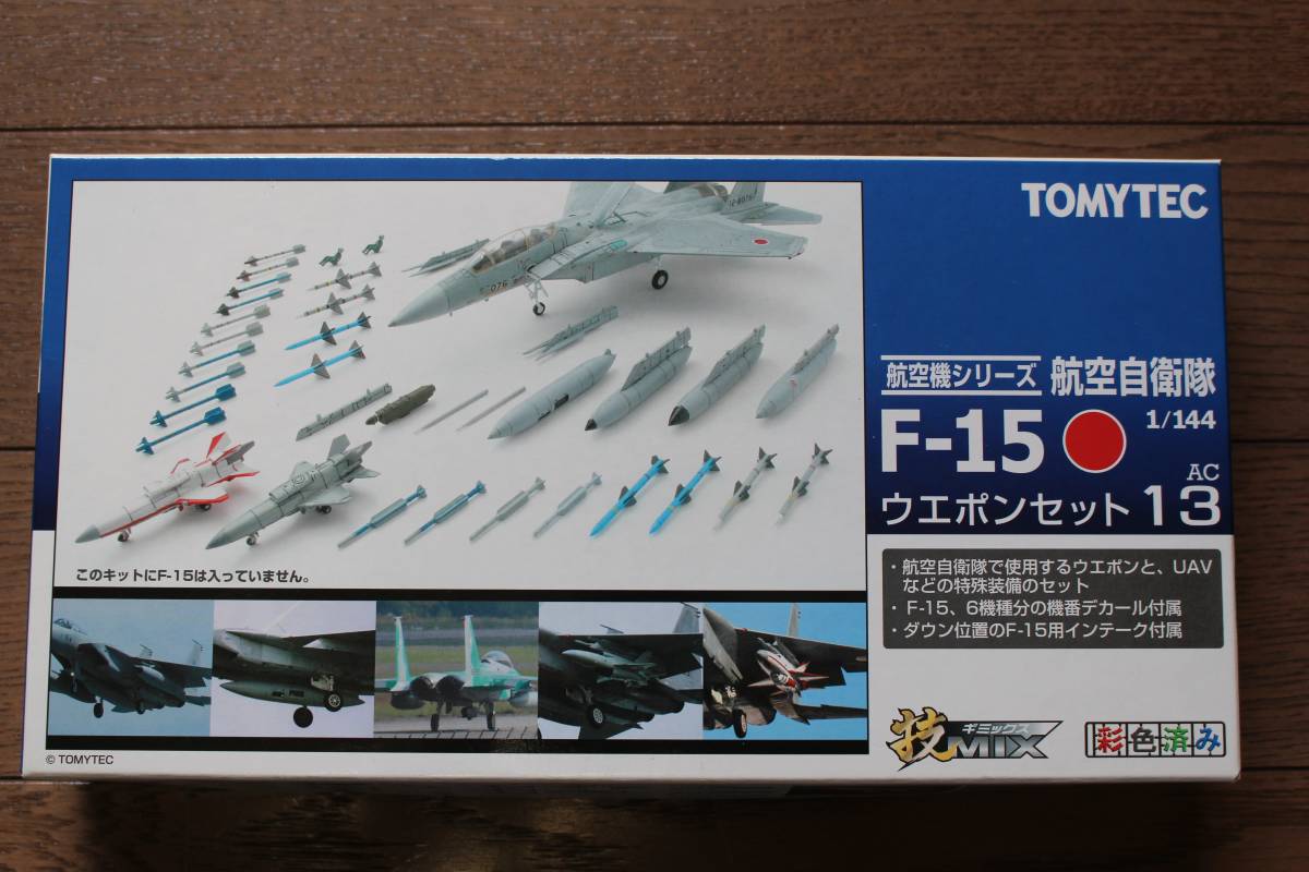 最適な材料 TOMYTEC 技MIX 航空自衛隊 F-15 ウエポンセット econet.bi