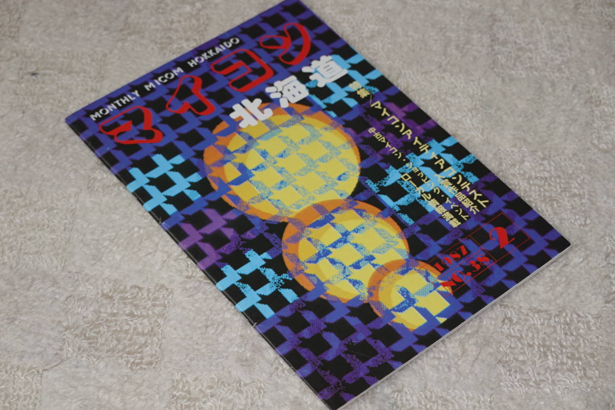 * ежемесячный журнал microcomputer Hokkaido 1987 год месяц 2 номер *