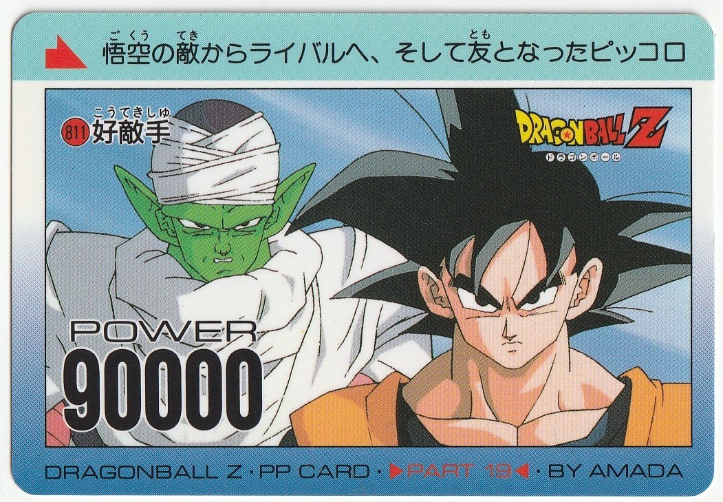 即日出荷 Part-19 No.811 好敵手 ドラゴンボールZアマダPPカード aob