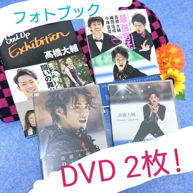 髙橋大輔 DVD フォトブック 高橋大輔