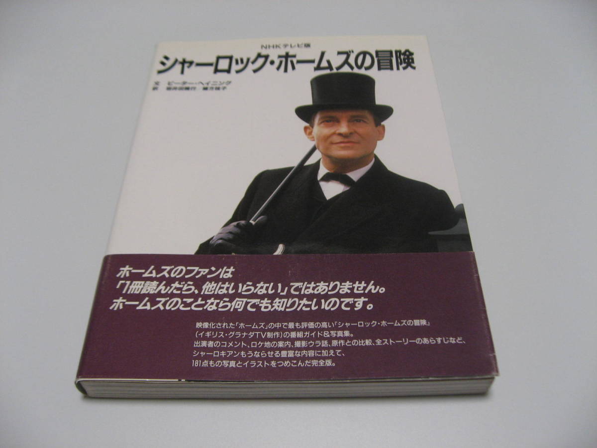 NHKテレビ版 シャーロック・ホームズの冒険_画像1