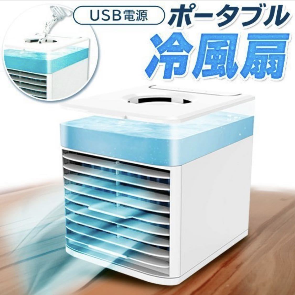 新品（送料無料）水を入れるだけ冷風扇 冷風機 冷風扇風機 扇風機 空気清浄機 加湿器　ポータブルクーラーサーキュレーター 大容量500ml