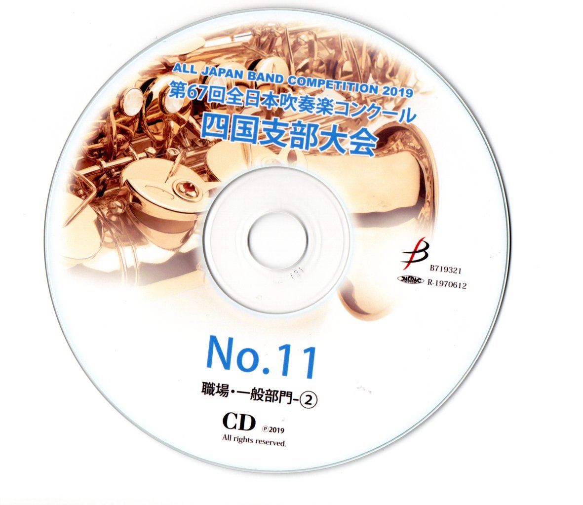 送料無料 CD 2019 第67回全日本吹奏楽コンクール四国支部大会 職場・一般部門　鏡野 愛媛交響 高松市民:ラッキードラゴン アババイ_画像3